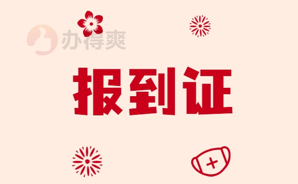 毕业很多年报到证丢了怎么补办