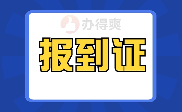 毕业很多年报到证丢了怎么补办