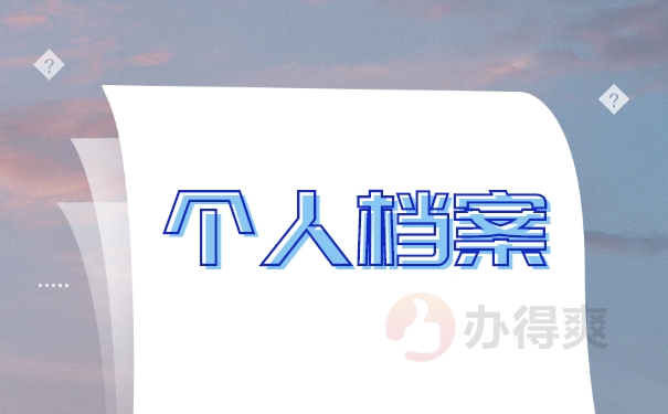 毕业档案在自己手里怎么办呢？