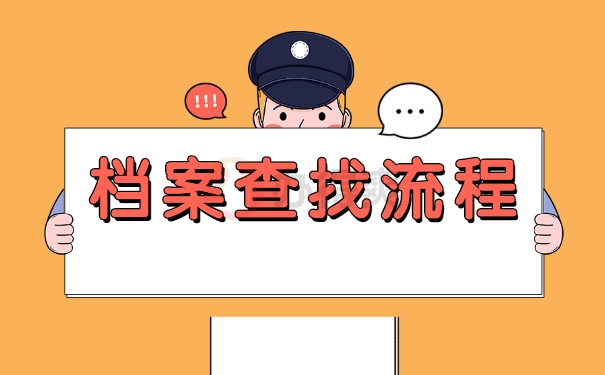 毕业生工作很多年了档案怎么查询？