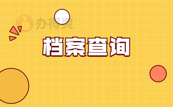 毕业生工作很多年了档案怎么查询？