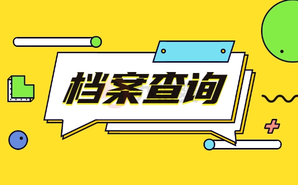 毕业生工作很多年了档案怎么查询？