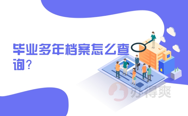 毕业生工作很多年了档案怎么查询？