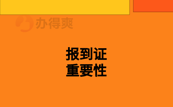 毕业生怎么补办报到证？应该去哪里补办？