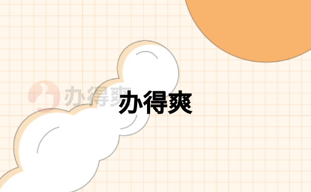 毕业生怎么补办报到证？应该去哪里补办？