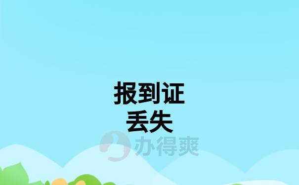 毕业生怎么补办报到证？应该去哪里补办？