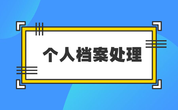 毕业考公务员档案怎么处理 毕业考公务员档案在自己手里怎么解决?