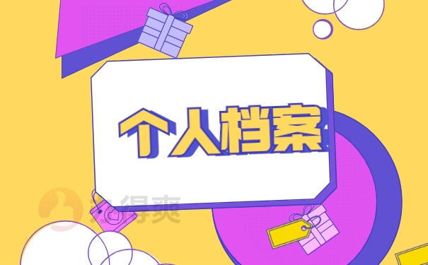 汝州市大学生学籍档案的托管方法 汝州市大学生学籍档案的托管方法