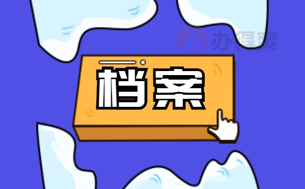 汝州市大学生学籍档案的托管方法 汝州市大学生学籍档案的托管方法