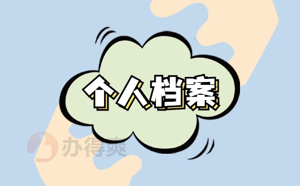 汝州市大学生学籍档案的托管方法 汝州市大学生学籍档案的托管方法