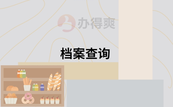 沈阳自考学生档案哪里查询？具体怎样查询？