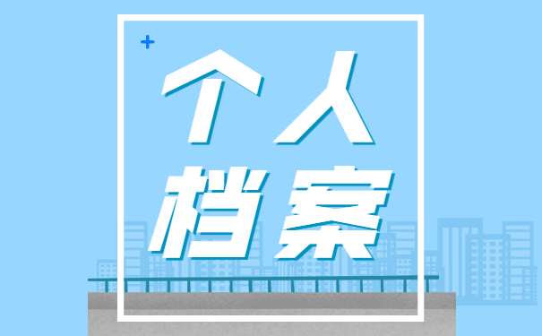 河北个人档案丢失如何补办 河北个人档案丢失如何补办?
