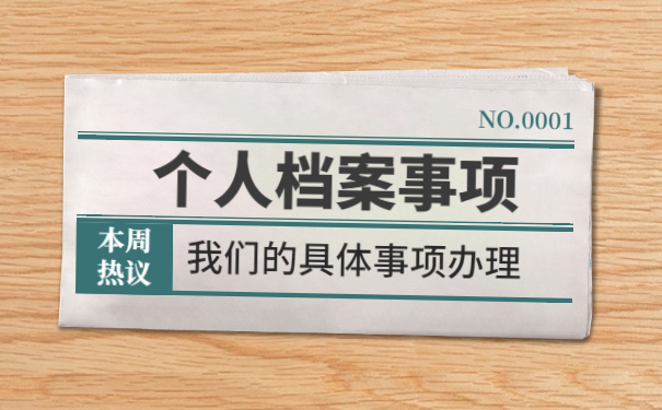 河北如何补办个人档案？