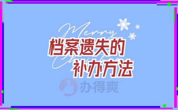 河北师大本科档案遗失补办具体流程