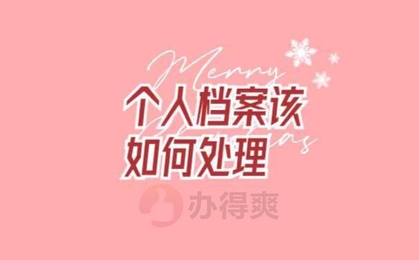 河北师大本科档案遗失补办具体流程