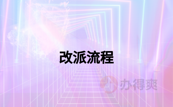 河南省报到证改派的步骤有哪些？