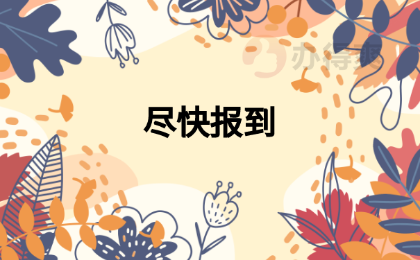 河南省报到证改派的步骤有哪些？