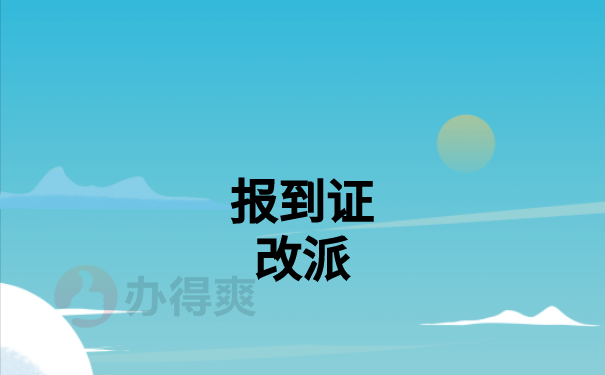 河南省报到证改派的步骤有哪些？