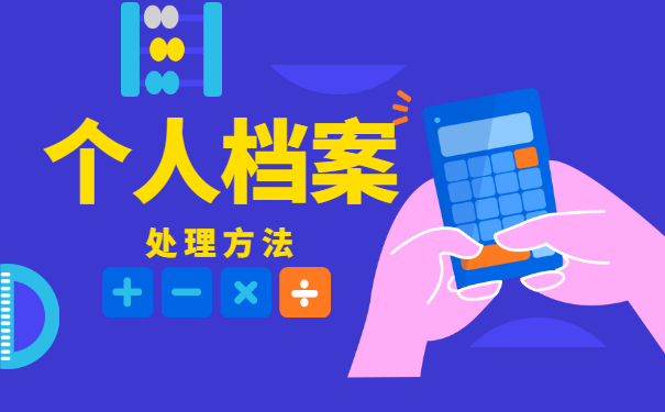 济南考研个人档案处理流程 济南考研个人档案处理流程