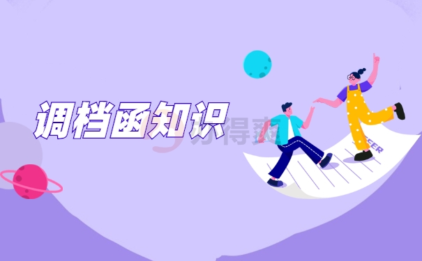 浙江省人才市场怎么开调档函？