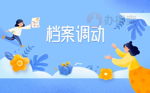 浙江省人才市场怎么开调档函？