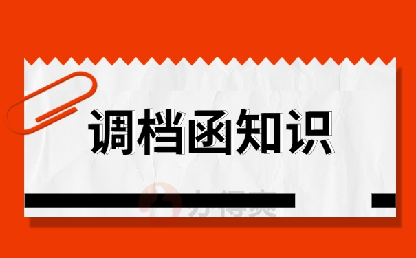 浙江省人才市场怎么开调档函？