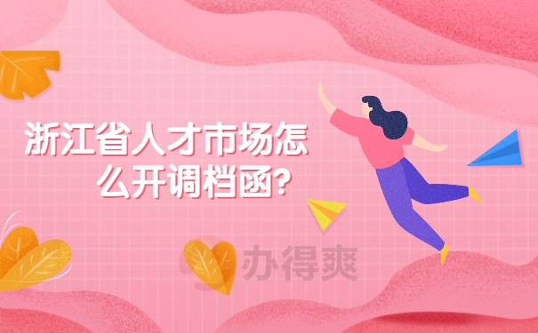 浙江省人才市场怎么开调档函？