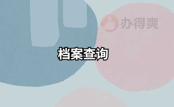 淄博职业学院毕业后，个人档案存放在哪里？