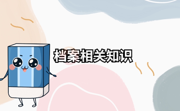 淄博职业学院毕业后，个人档案存放在哪里？