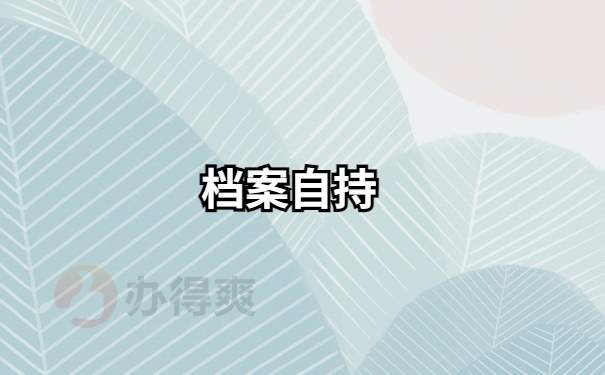 淄博职业学院毕业后，个人档案存放在哪里？