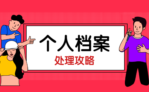 深圳市如何查询个人档案在哪里 深圳市如何查询个人档案在哪里?