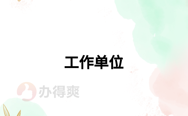 温州哪里存放大学生学籍档案比较好？