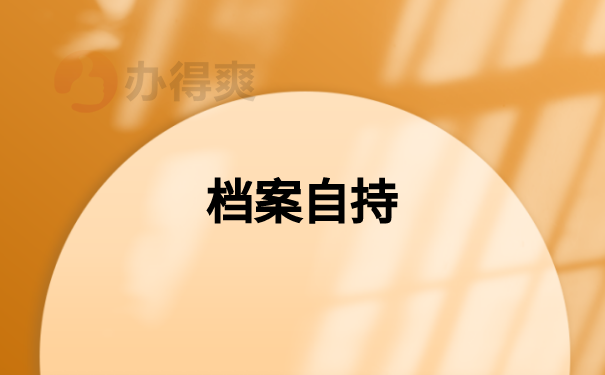温州哪里存放大学生学籍档案比较好？