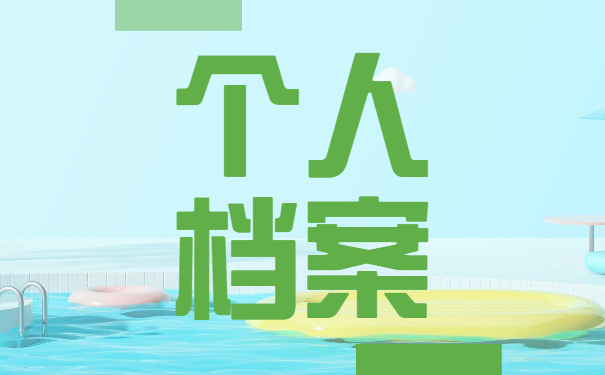 湖南个人档案丢失如何补办 湖南个人档案丢失如何补办?