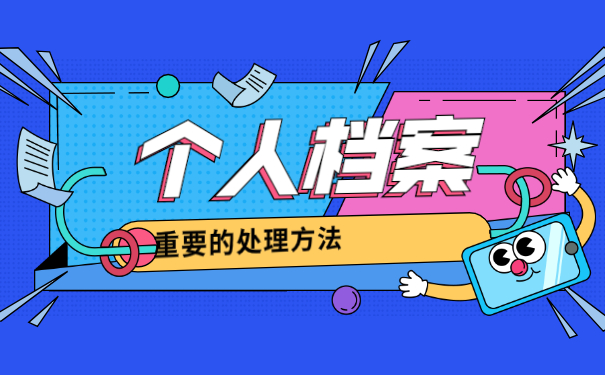 湖南个人档案丢失如何补办 湖南个人档案丢失如何补办?