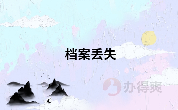 湖南自考档案丢失了怎么补办？