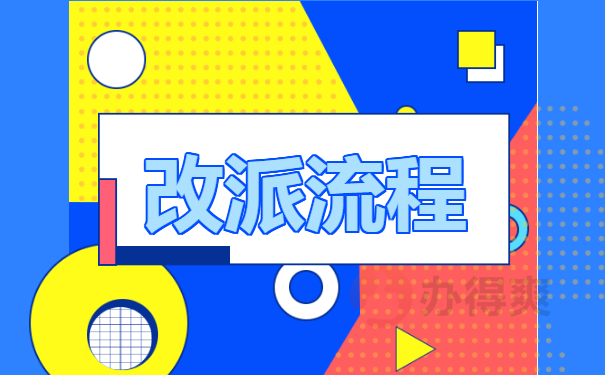 甘肃往届毕业生就业报到证怎么改派？