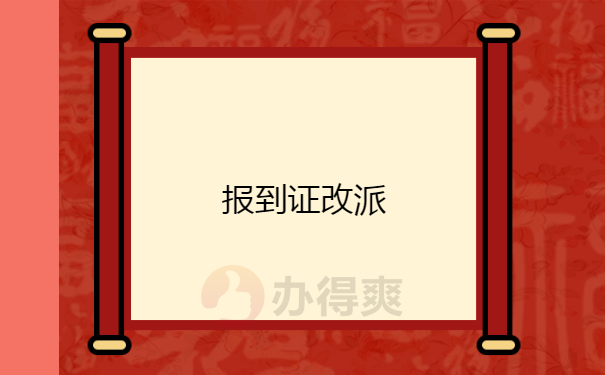 甘肃往届毕业生就业报到证怎么改派？