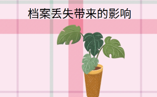 离职之后档案丢了怎么办？