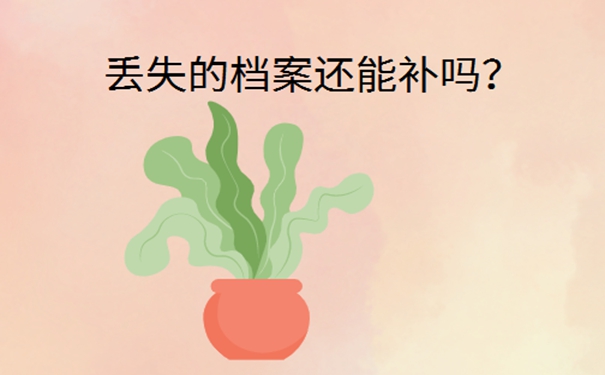 离职之后档案丢了怎么办？