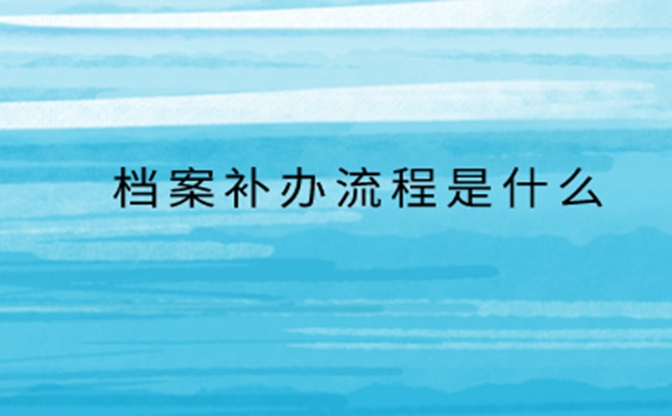 离职之后档案丢了怎么办？