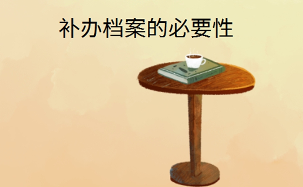 离职之后档案丢了怎么办？