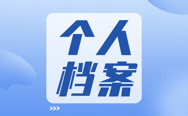 私企档案应该如何存放 私企档案应该如何存放?