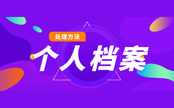 私企档案应该如何存放 私企档案应该如何存放?