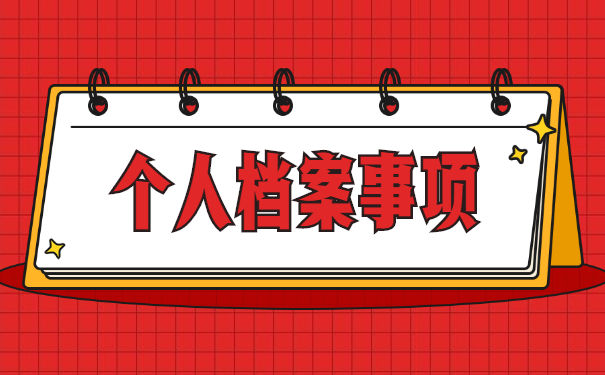 考公务员学生档案怎么处理 考公务员学生档案应该怎么处理?