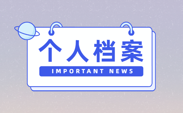 考公务员档案丢失了该怎么办？