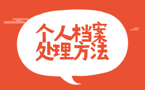 考公务员档案怎么处理 考公务员档案怎么处理?
