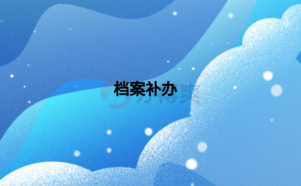 考研报名不知道档案在哪怎么办？