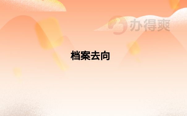 考研报名不知道档案在哪怎么办？