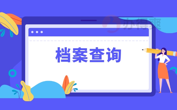 聊城大学毕业生档案如何查找？